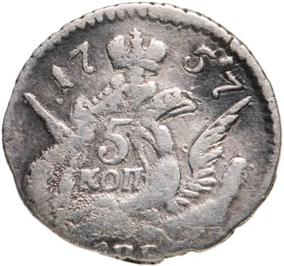 купить 5 копеек 1757 СПБ