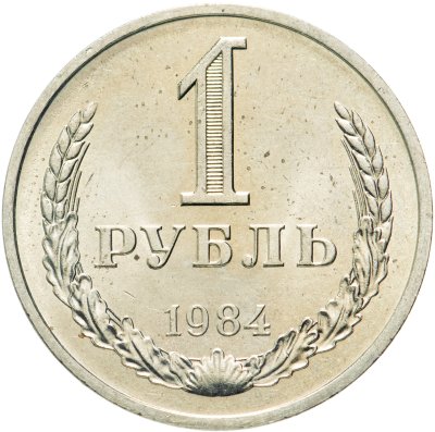 купить 1 рубль 1984
