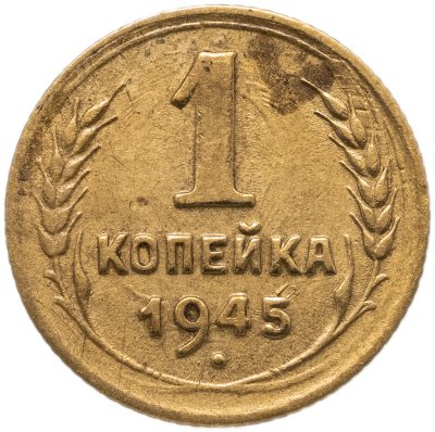 купить 1 копейка 1945