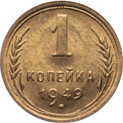 купить 1 копейка 1949 яркий штемпельный блеск