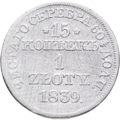 купить 15 копеек - 1 злотый 1839 MW русско-польские