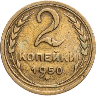 купить 2 копейки 1950