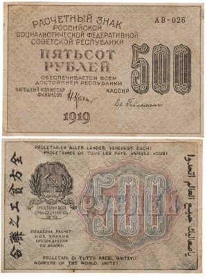 купить 500 рублей 1919 наркомфин Крестинский, кассир Гейльман