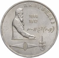 купить 1 рубль 1991 "125 лет со дня рождения П.Н. Лебедева"