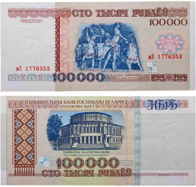 купить Беларусь 100000 рублей 1996