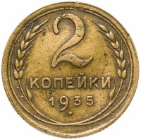 купить 2 копейки 1935 старый тип