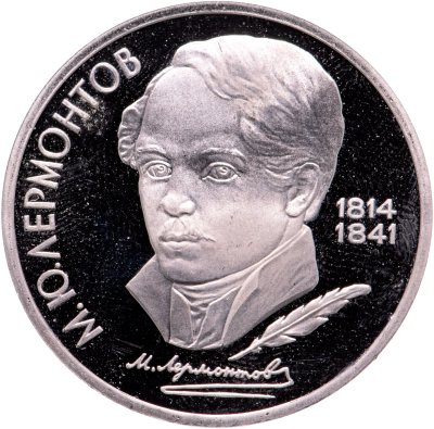 купить 1 рубль 1989 Proof "175 лет со дня рождения русского поэта М. Ю. Лермонтова"
