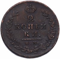 Купить 2 копейки 1814 ИМ-ПС "копейки"