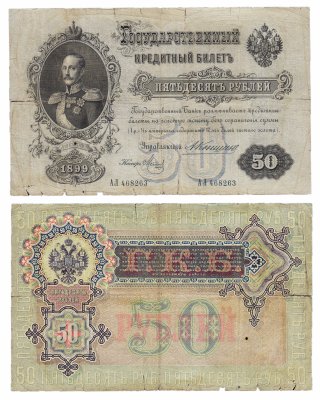 купить 50 рублей 1899 Коншин, кассир Метц