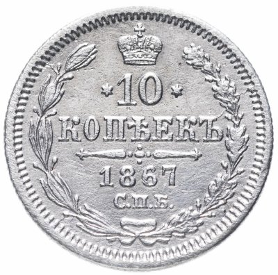 купить 10 копеек 1867 СПБ-HI