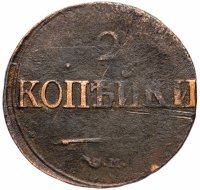купить 2 копейки 1839 СМ