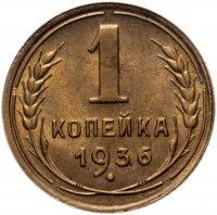 Купить 1 копейка 1936 МS63 в слабе ННР