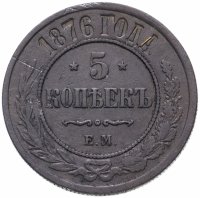 Купить 5 копеек 1876 ЕМ