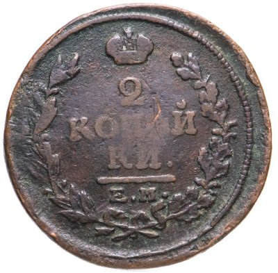 купить 2 копейки 1817 ЕМ-НМ