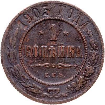 купить 1 копейка 1903 СПБ