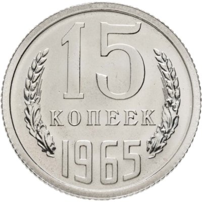 купить 15 копеек 1965 штемпельный блеск