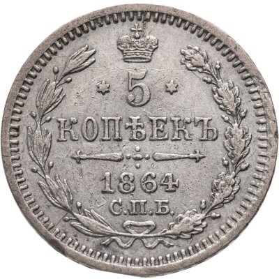 купить 5 копеек 1864 СПБ-НФ