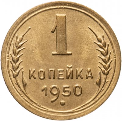 купить 1 копейка 1950