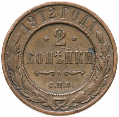 купить 2 копейки 1912 СПБ