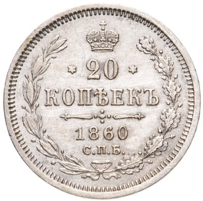 купить 20 копеек 1860 СПБ-ФБ аверс хвост орла широкий, реверс бант шире