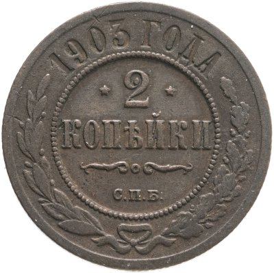 купить 2 копейки 1903 СПБ