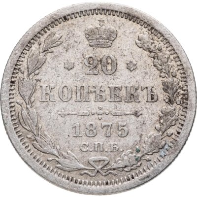 купить 20 копеек 1875 СПБ-HI