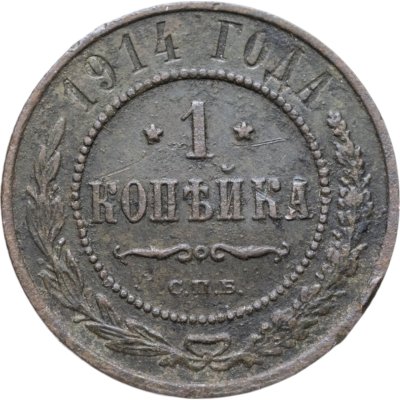 купить 1 копейка 1914 СПБ