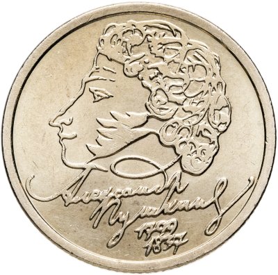 купить 1 рубль 1999 СПМД "200-летие со дня рождения А.С. Пушкина"