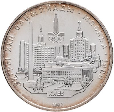 купить 5 рублей 1977 ЛМД "XXII летние Олимпийские игры 1980 в Москве: Киев"