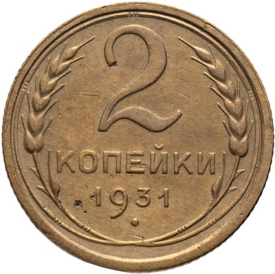 купить 2 копейки 1931