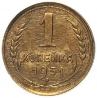Купить 1 копейка 1931 в слабе ННР MS61