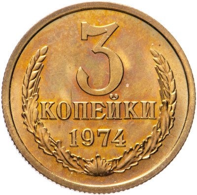 купить 3 копейки 1974 штемпельный блеск