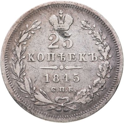купить 25 копеек 1848 СПБ-КБ орёл 1845
