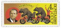 Купить 4 копейки 1989 "Цирк: Дрессировщик В.И. Филатов"