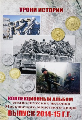 купить Капсульный альбом "Уроки истории". Коллекционный альбом для символических жетонов ММД. Выпуск 2014 - 2015 гг. Гознак.