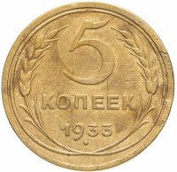 купить 5 копеек 1933