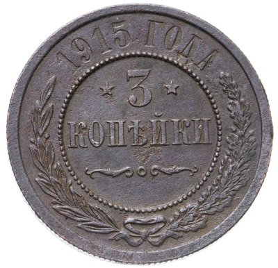 купить 3 копейки 1915