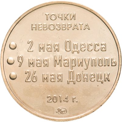 купить Жетон ММД Томпак Точки невозврата 2014 Одесса Мариуполь Донецк зажгите свечи
