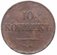 Купить 10 копеек 1833 ЕМ-ФХ