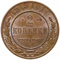 купить 2 копейки 1915