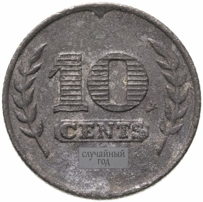 купить Нидерланды 10 центов (cents) 1941-1943, случайная дата