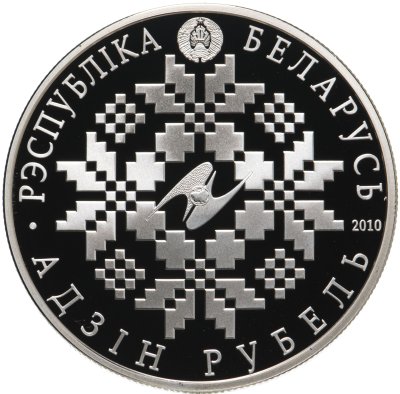 купить Беларусь 1 рубль 2010 10 лет ЕврАзЭС