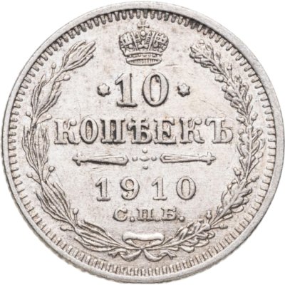 купить 10 копеек 1910 СПБ-ЭБ