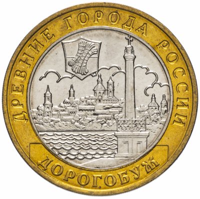купить 10 рублей 2003 ММД Дорогобуж