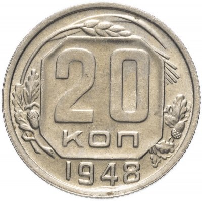 купить 20 копеек 1948 штемпельный блеск