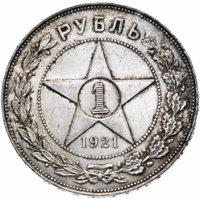 купить 1 рубль 1921 А.Г
