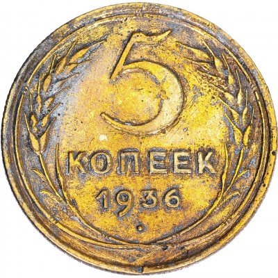 купить 5 копеек 1936