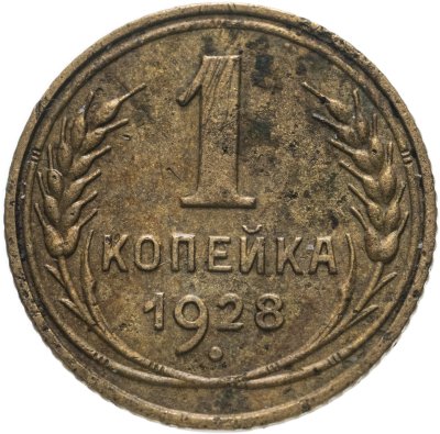 купить 1 копейка 1928