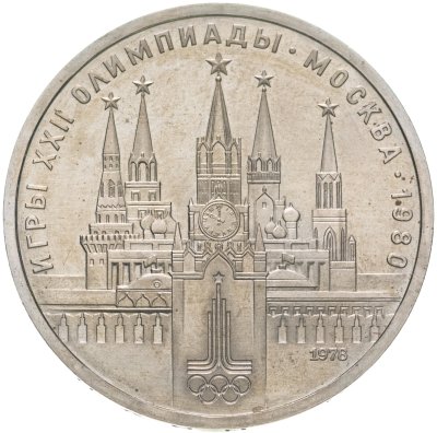 купить 1 рубль 1978 "Олимпиада-80. Московский Кремль"