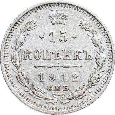 купить 15 копеек 1912 СПБ-ЭБ